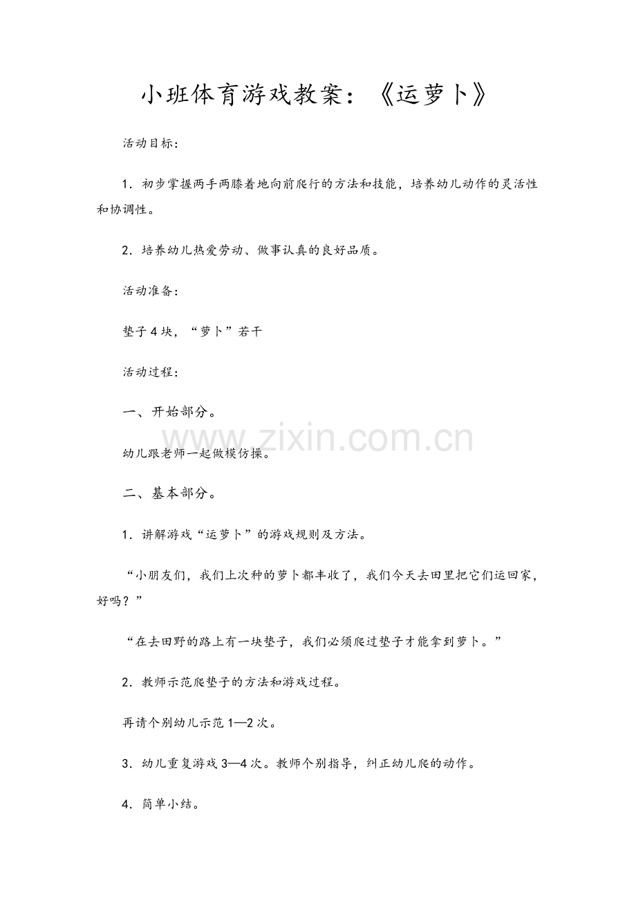 小班体育游戏教案.doc_第1页