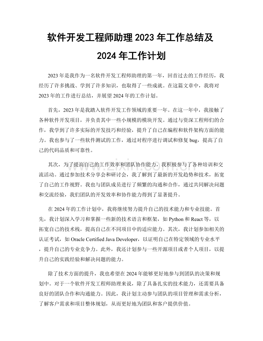 软件开发工程师助理2023年工作总结及2024年工作计划.docx_第1页