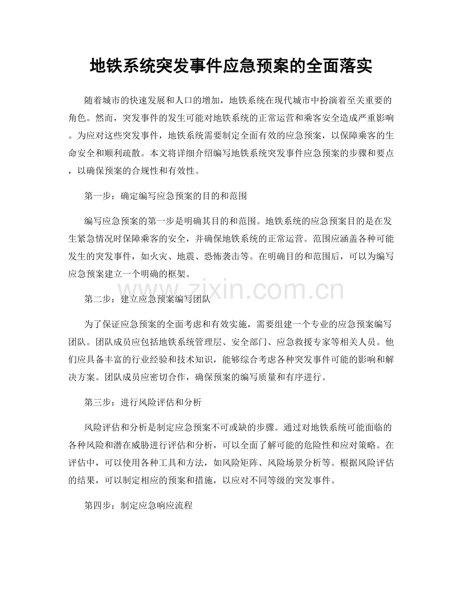 地铁系统突发事件应急预案的全面落实.docx_第1页