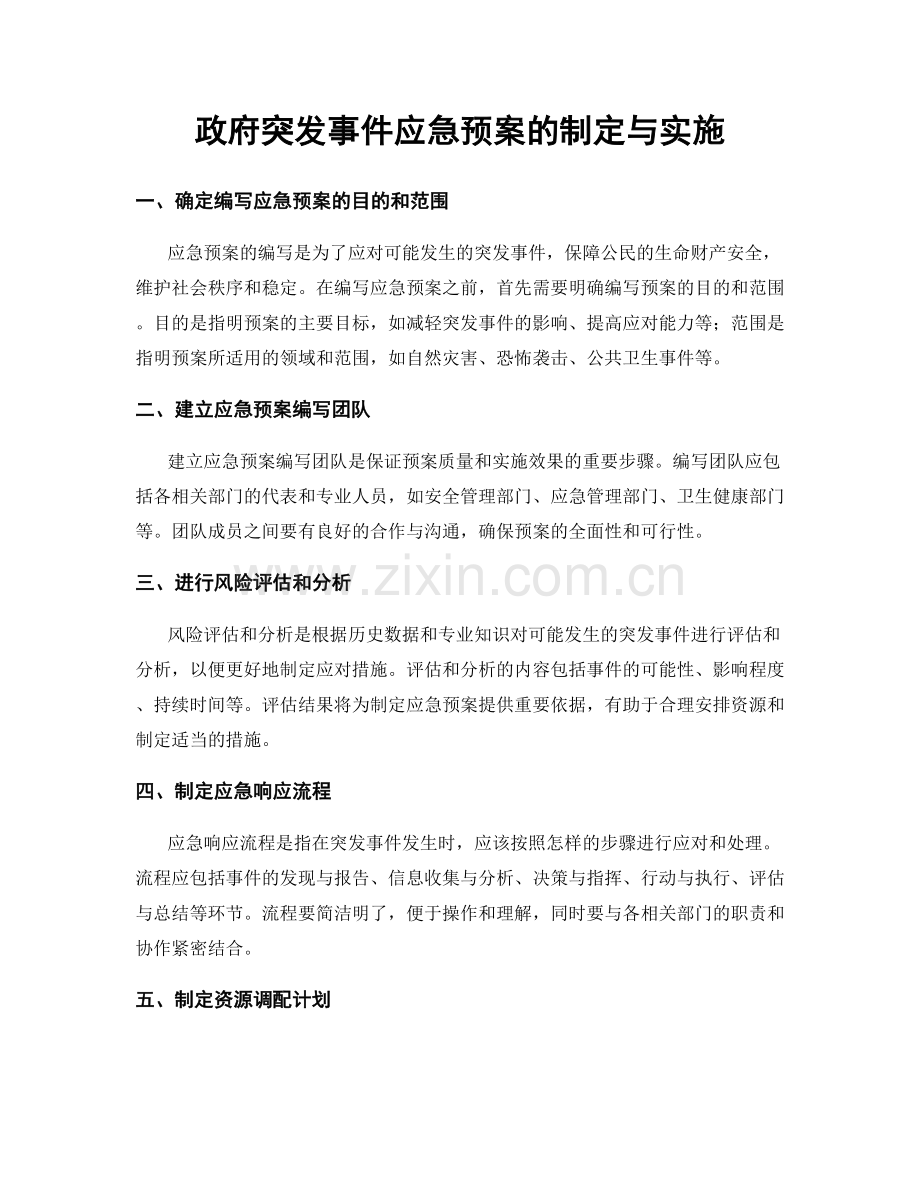 政府突发事件应急预案的制定与实施.docx_第1页
