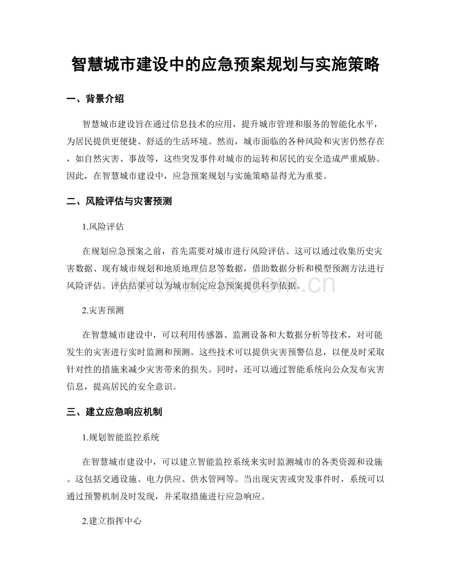 智慧城市建设中的应急预案规划与实施策略.docx_第1页