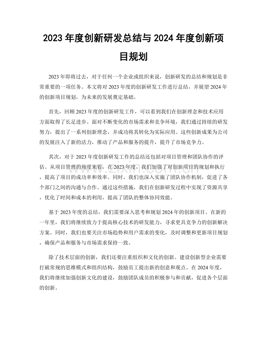 2023年度创新研发总结与2024年度创新项目规划.docx_第1页