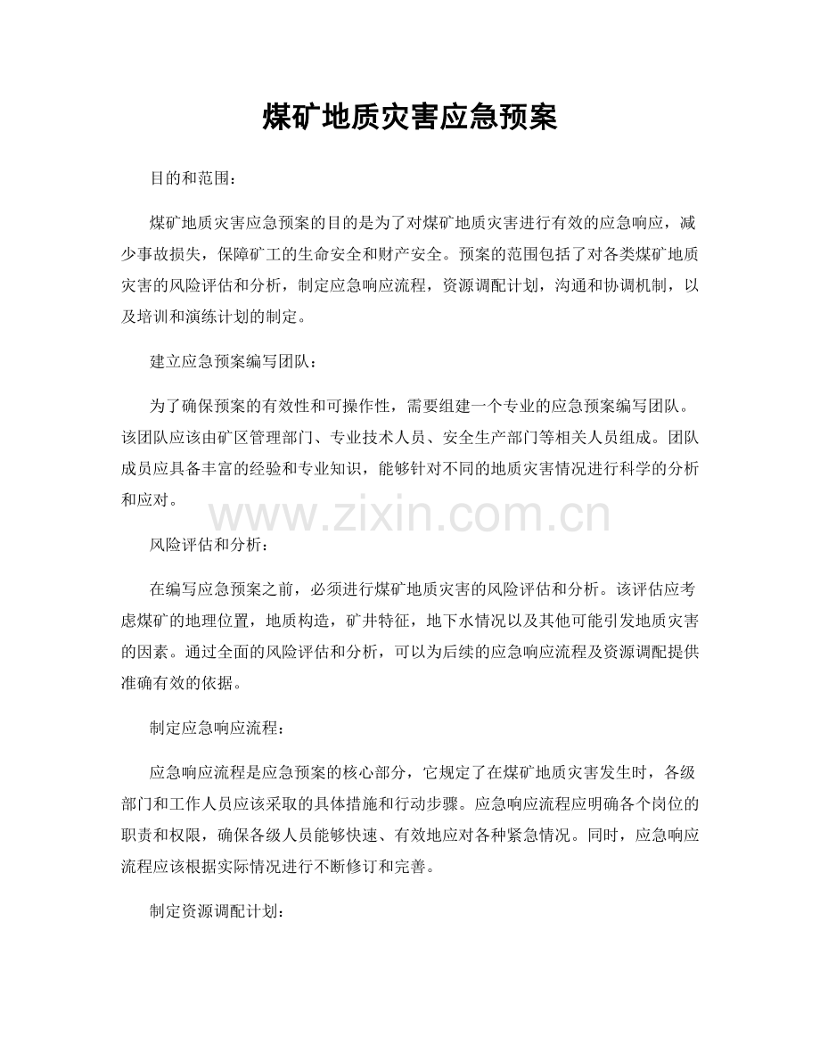 煤矿地质灾害应急预案.docx_第1页