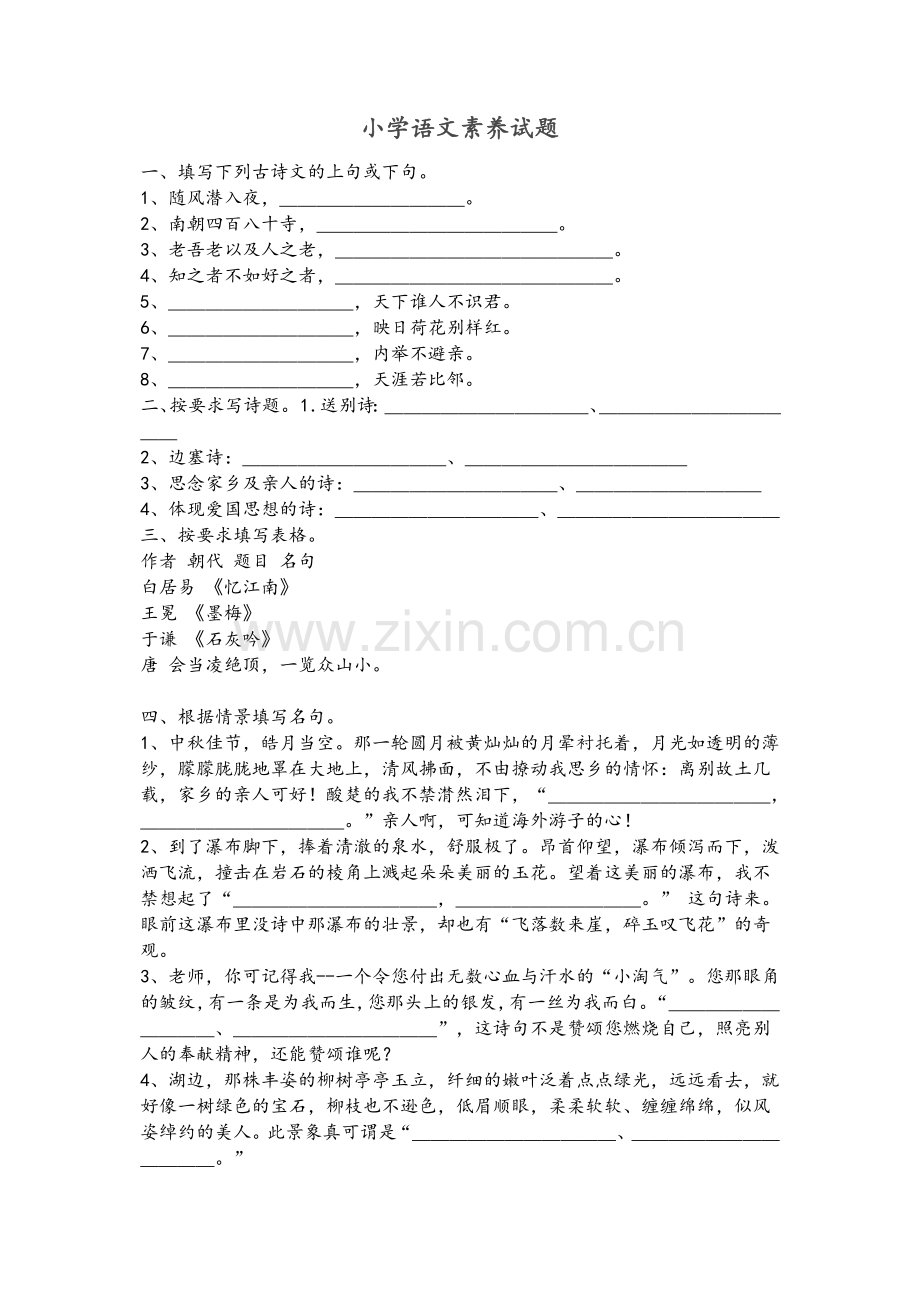 小学语文素养试题.doc_第1页