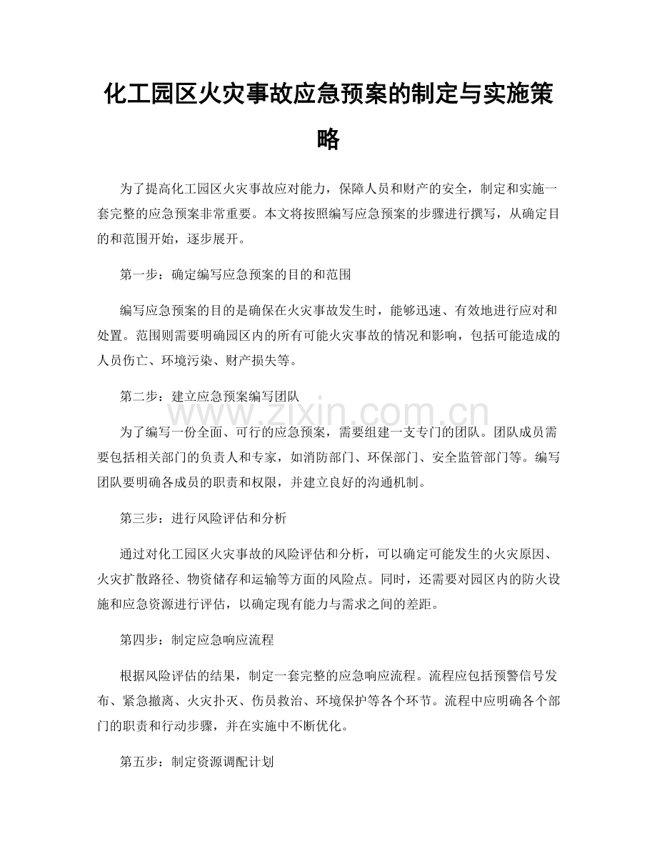 化工园区火灾事故应急预案的制定与实施策略.docx_第1页