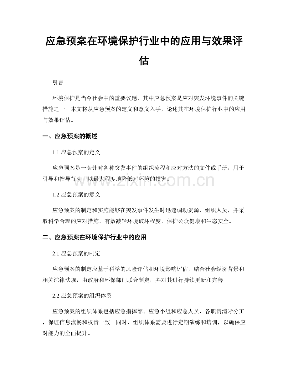 应急预案在环境保护行业中的应用与效果评估.docx_第1页