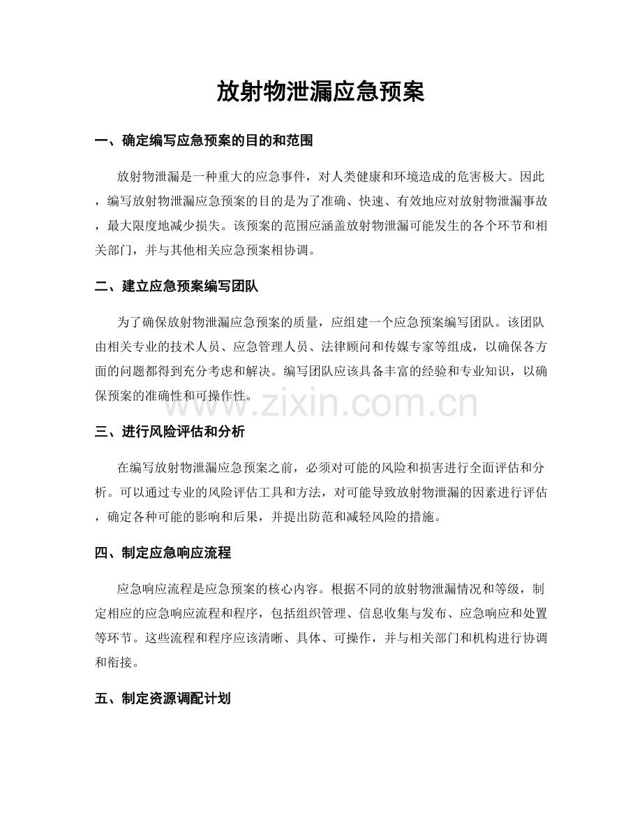放射物泄漏应急预案.docx_第1页