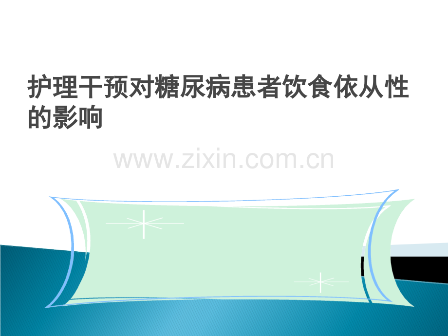 护理干预对糖尿病患者饮食控制依从性的影响.ppt_第1页