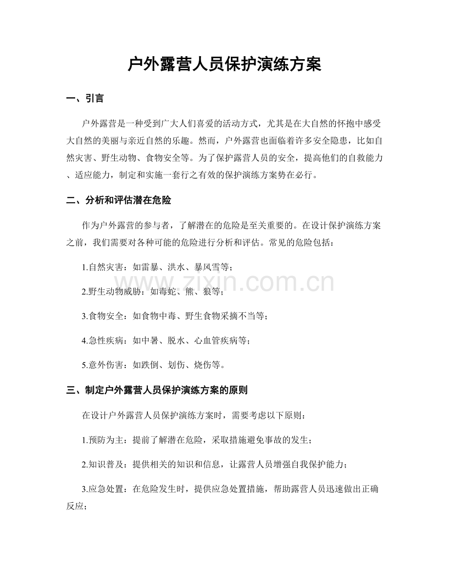 户外露营人员保护演练方案.docx_第1页