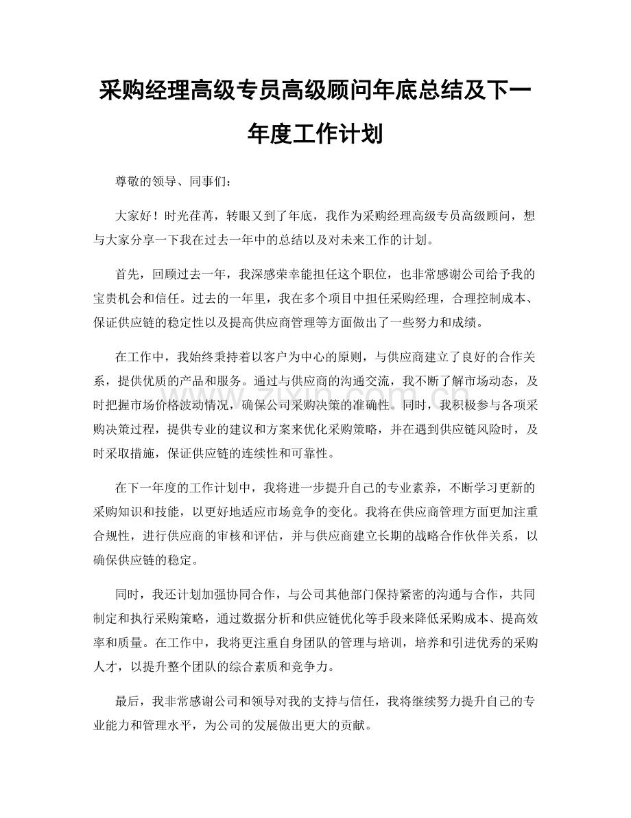 采购经理高级专员高级顾问年底总结及下一年度工作计划.docx_第1页