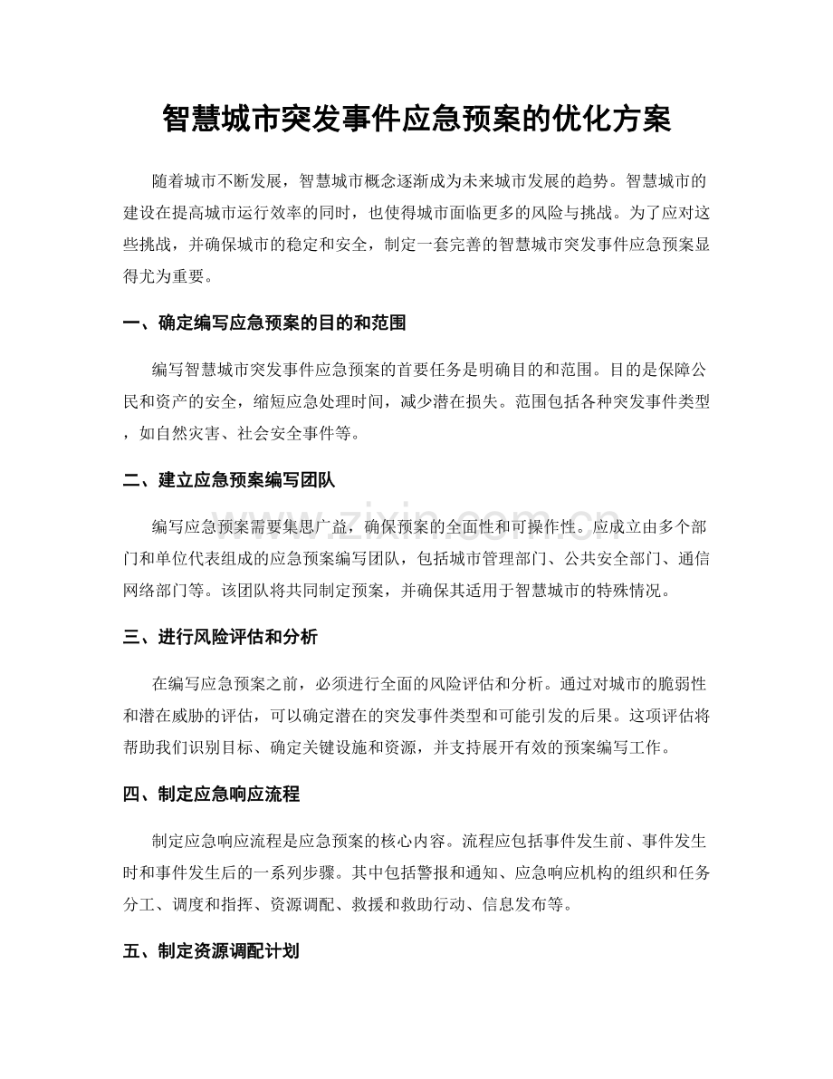 智慧城市突发事件应急预案的优化方案.docx_第1页