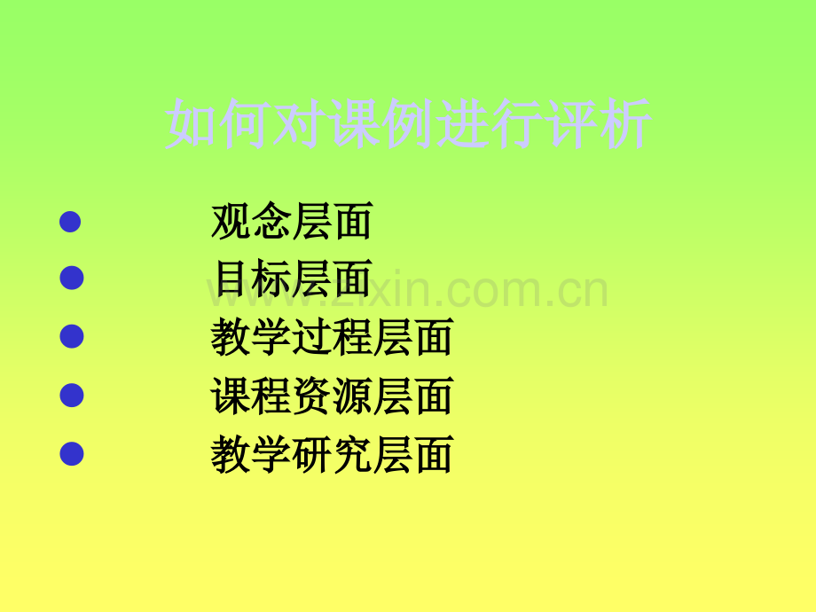 如何对课例进行评析.ppt_第1页