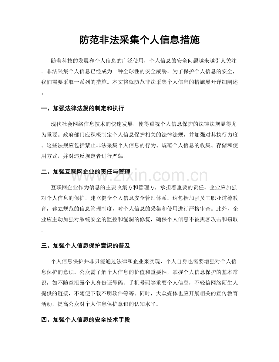 防范非法采集个人信息措施.docx_第1页