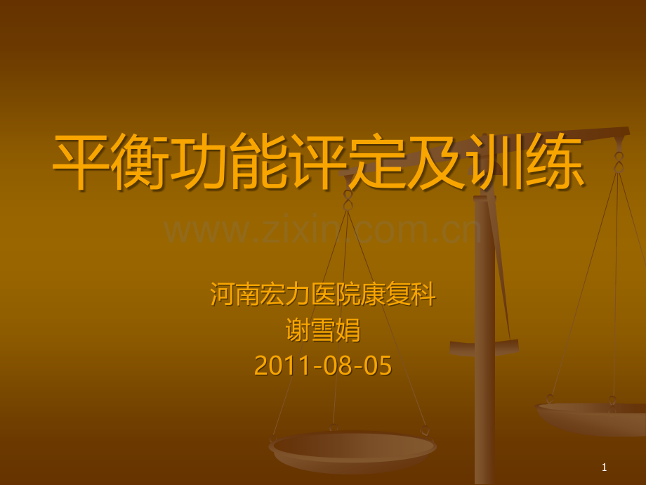 平衡功能的评定与治疗.ppt_第1页