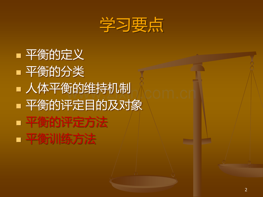 平衡功能的评定与治疗.ppt_第2页