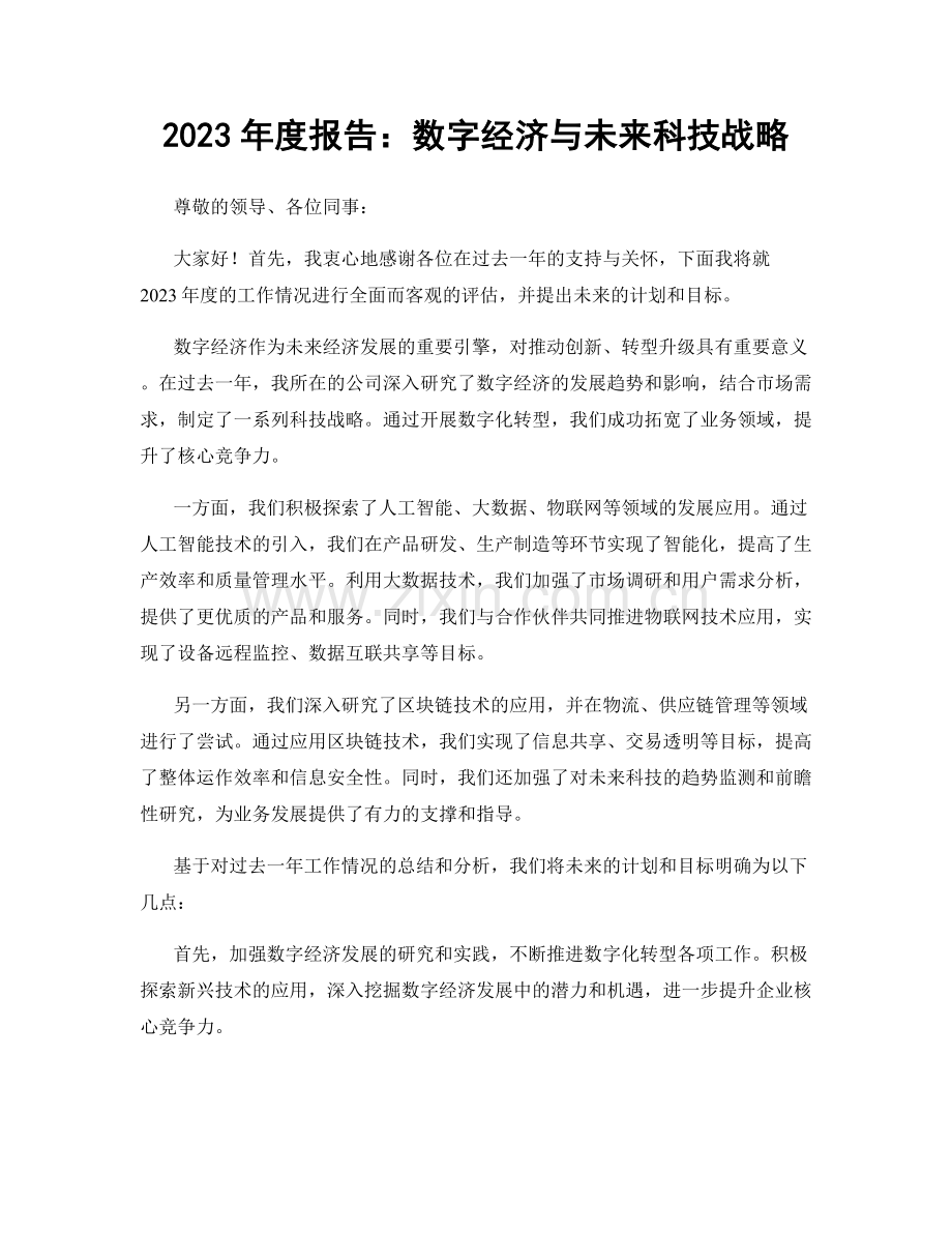 2023年度报告：数字经济与未来科技战略.docx_第1页
