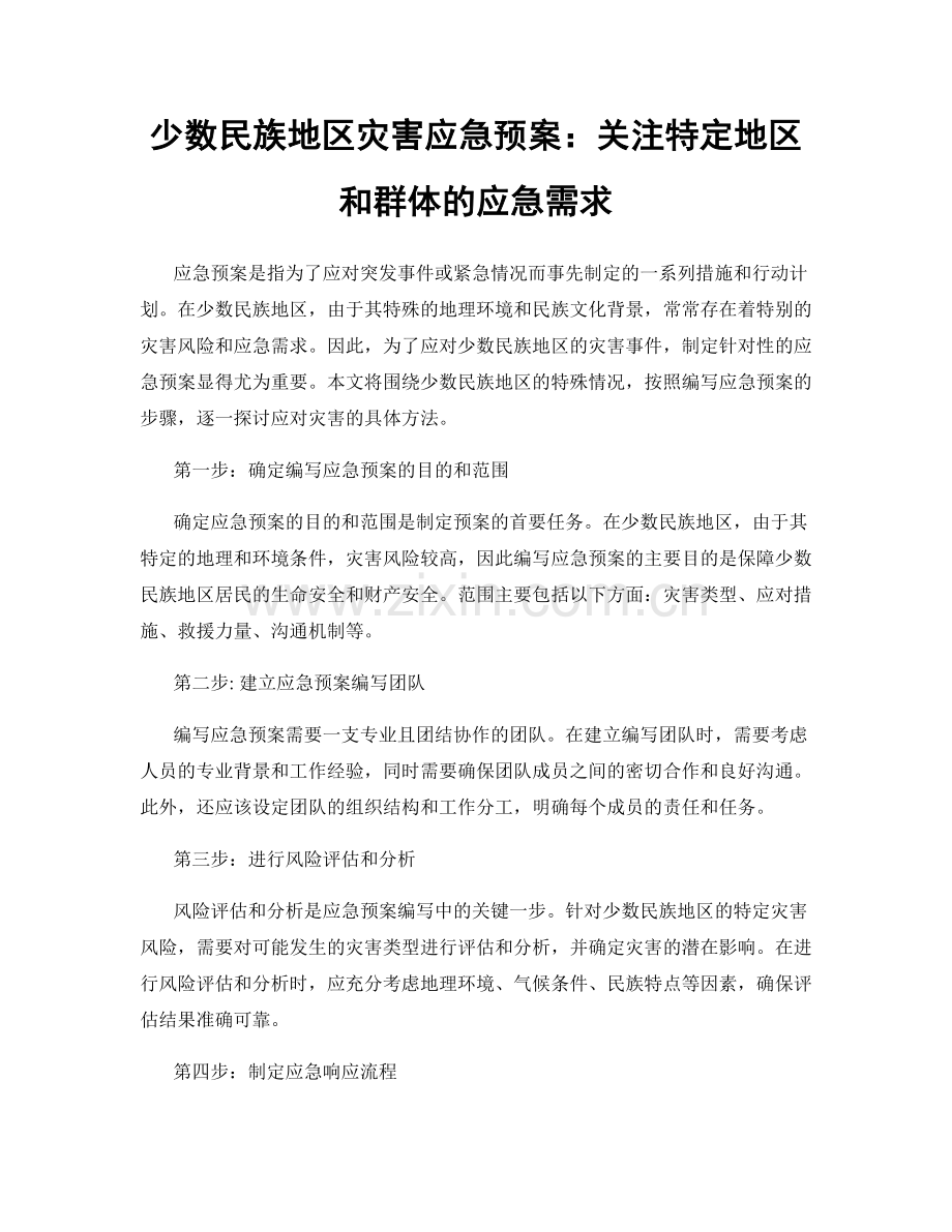 少数民族地区灾害应急预案：关注特定地区和群体的应急需求.docx_第1页