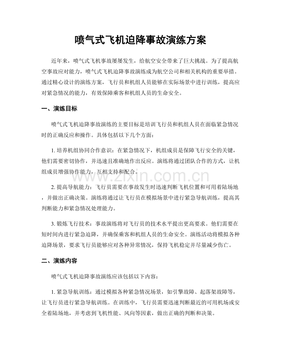 喷气式飞机迫降事故演练方案.docx_第1页