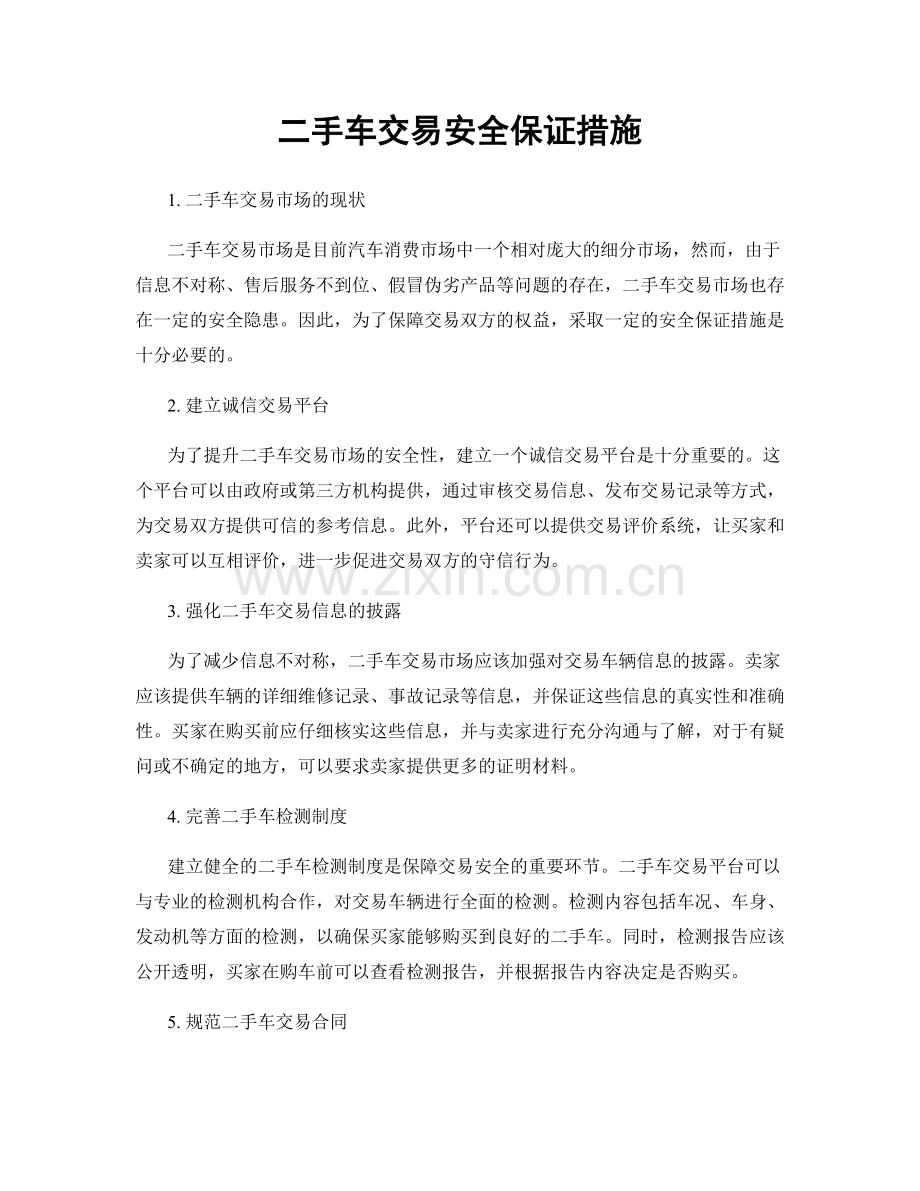 二手车交易安全保证措施.docx_第1页