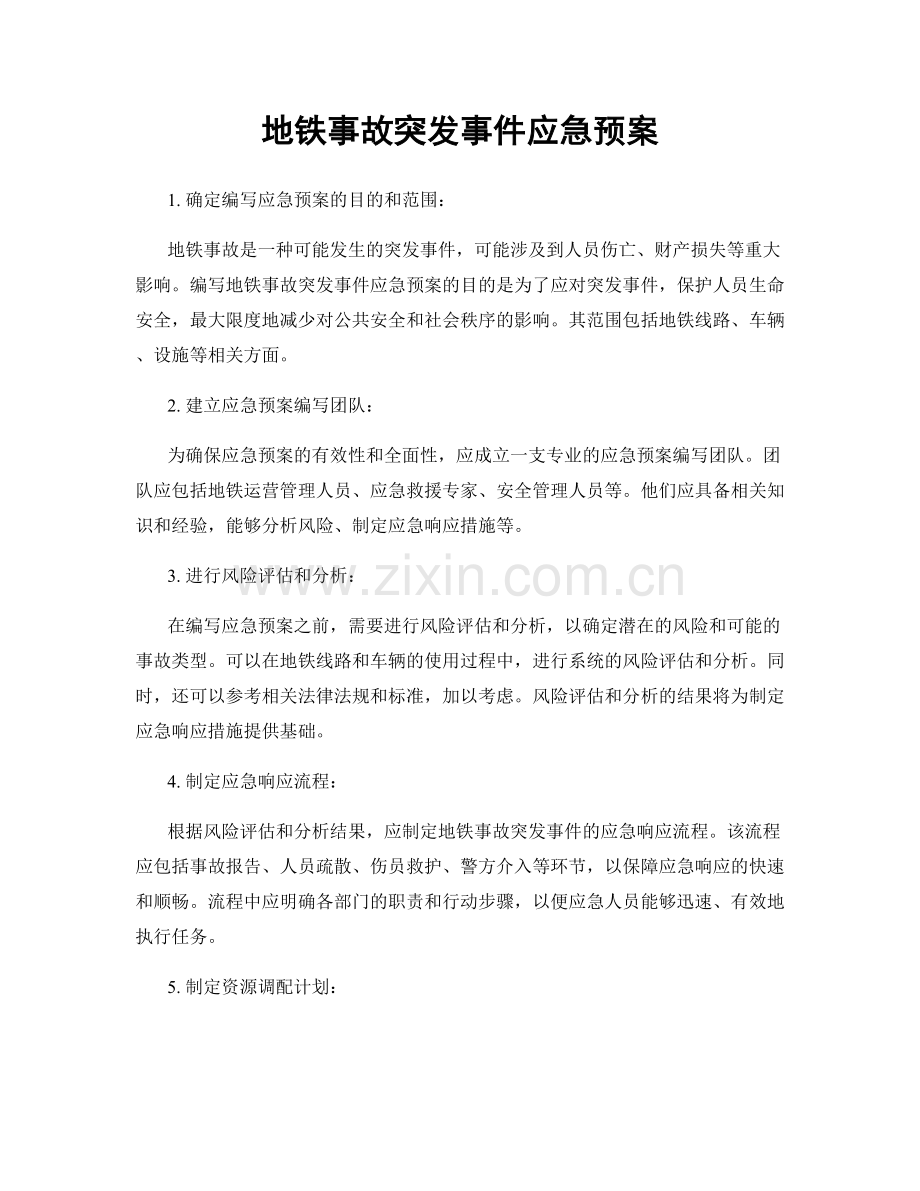 地铁事故突发事件应急预案.docx_第1页