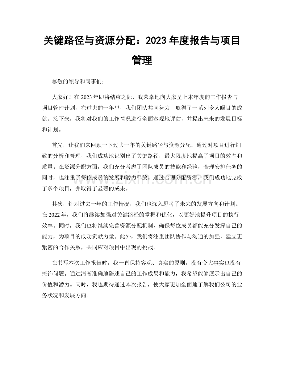 关键路径与资源分配：2023年度报告与项目管理.docx_第1页