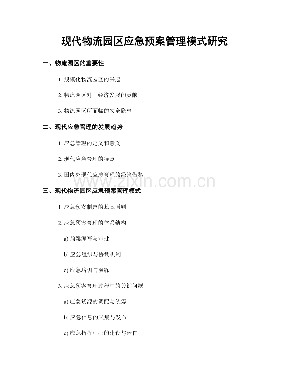 现代物流园区应急预案管理模式研究.docx_第1页