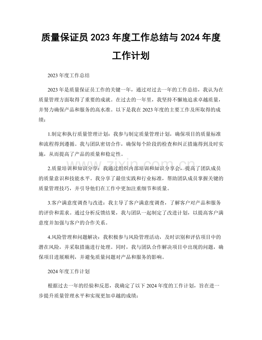 质量保证员2023年度工作总结与2024年度工作计划.docx_第1页