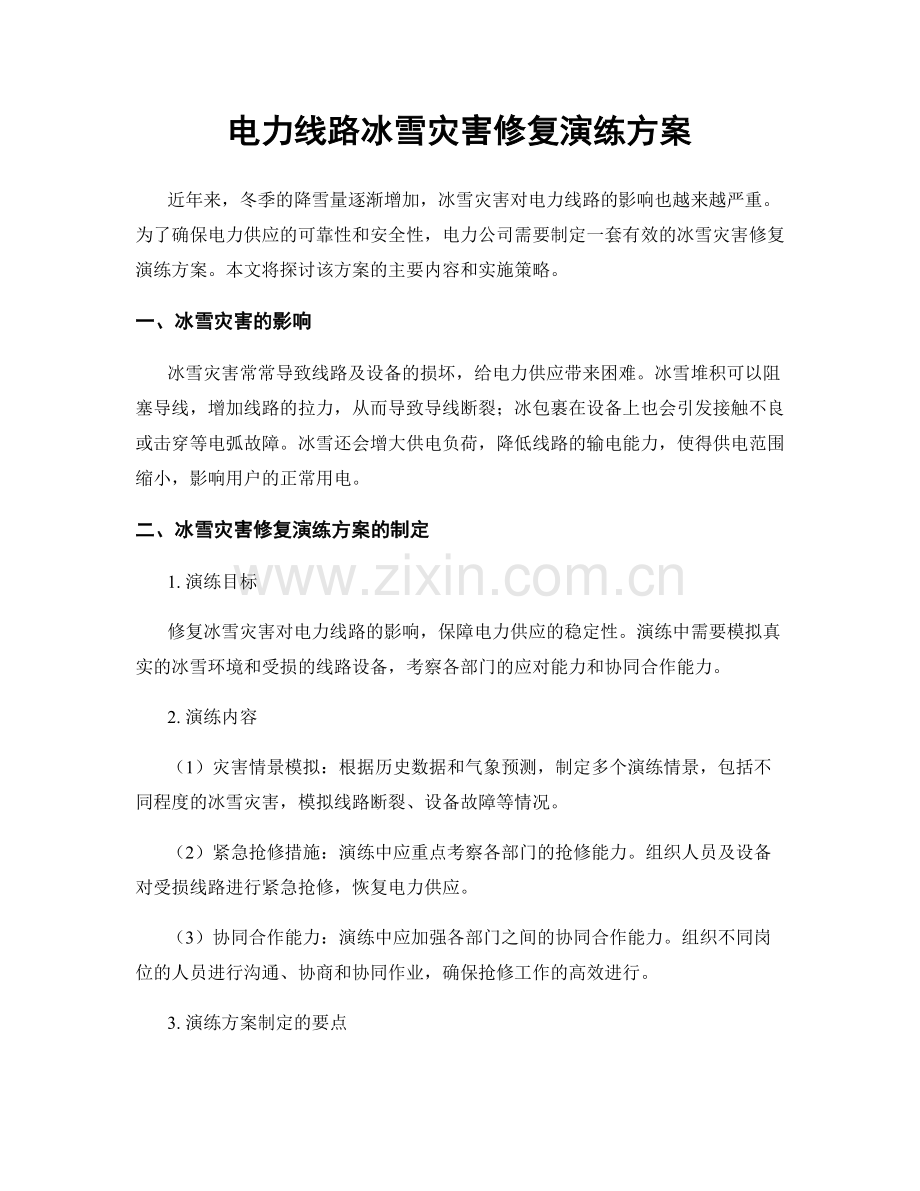 电力线路冰雪灾害修复演练方案.docx_第1页