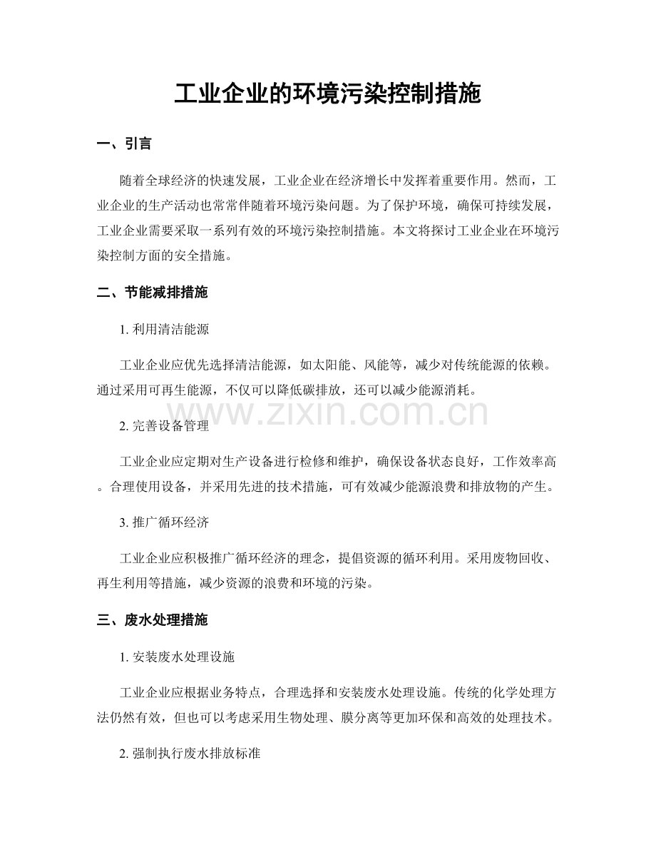 工业企业的环境污染控制措施.docx_第1页
