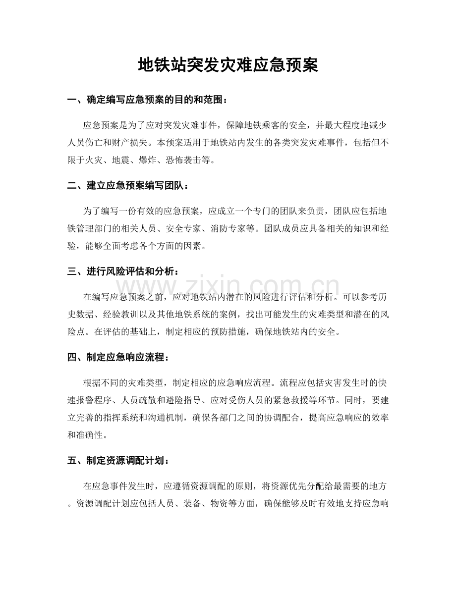 地铁站突发灾难应急预案.docx_第1页