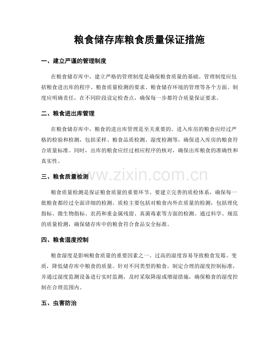 粮食储存库粮食质量保证措施.docx_第1页