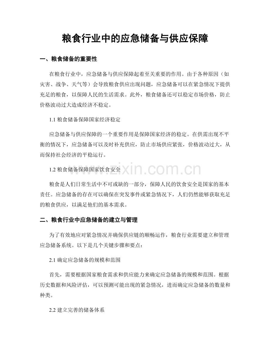 粮食行业中的应急储备与供应保障.docx_第1页