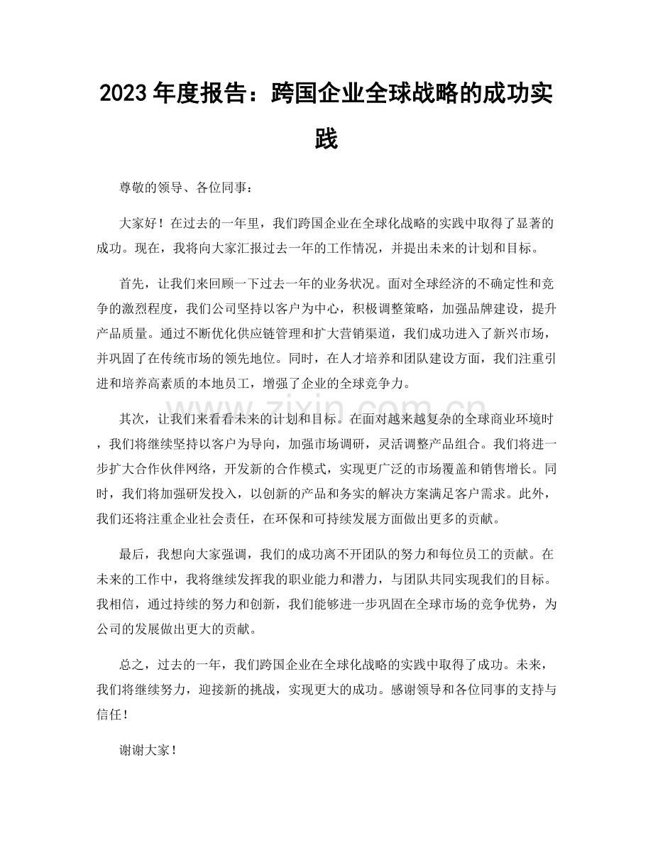 2023年度报告：跨国企业全球战略的成功实践.docx_第1页
