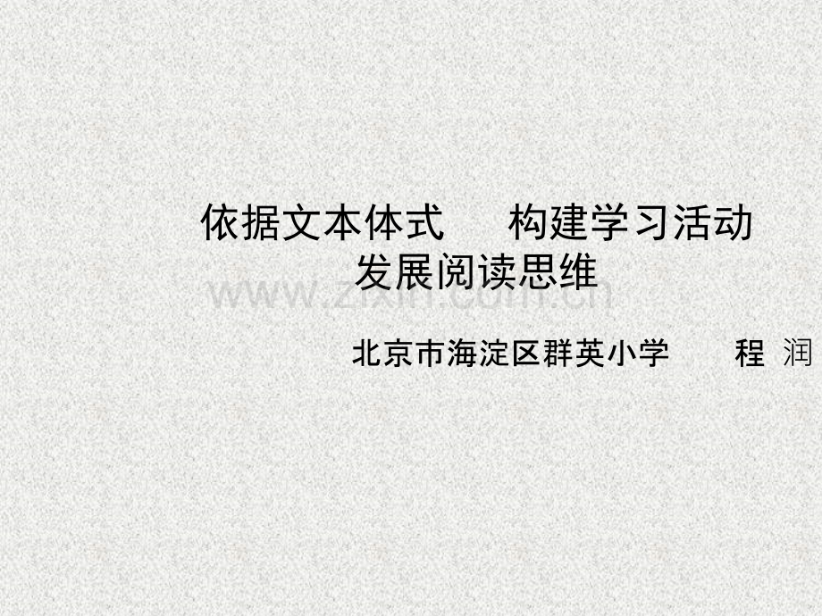 基于文本的学习活动构建.ppt_第1页