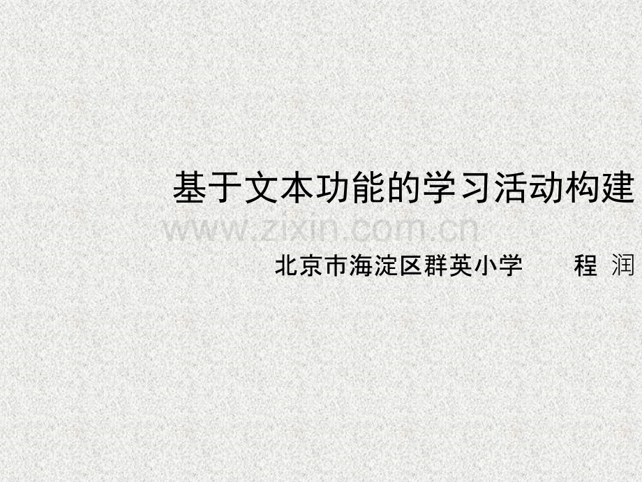 基于文本的学习活动构建.ppt_第2页