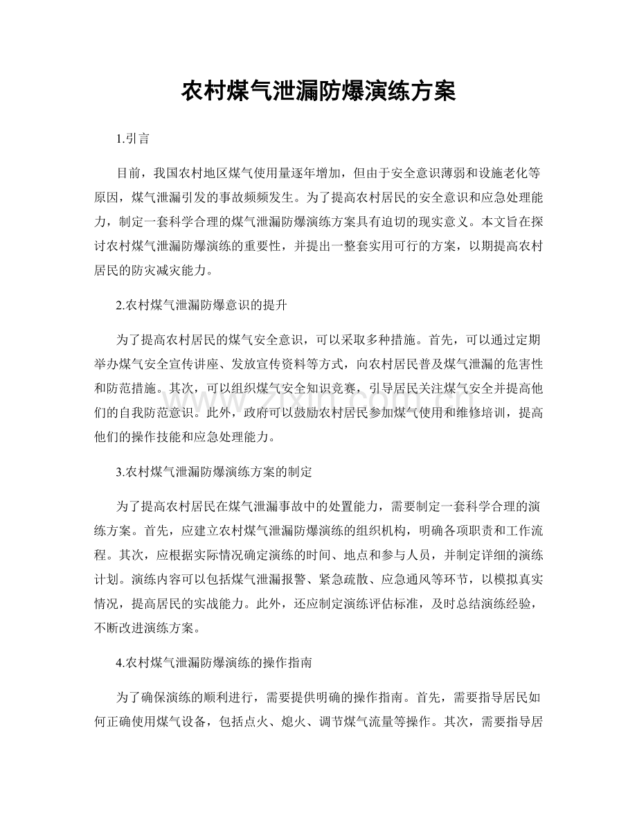 农村煤气泄漏防爆演练方案.docx_第1页