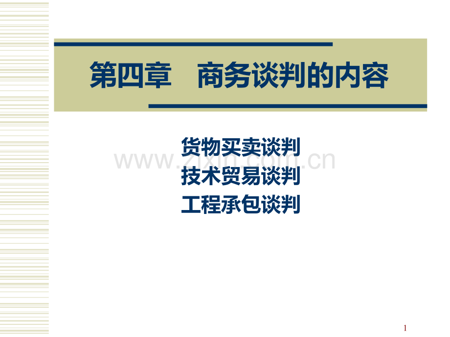 商务谈判的内容.ppt_第1页