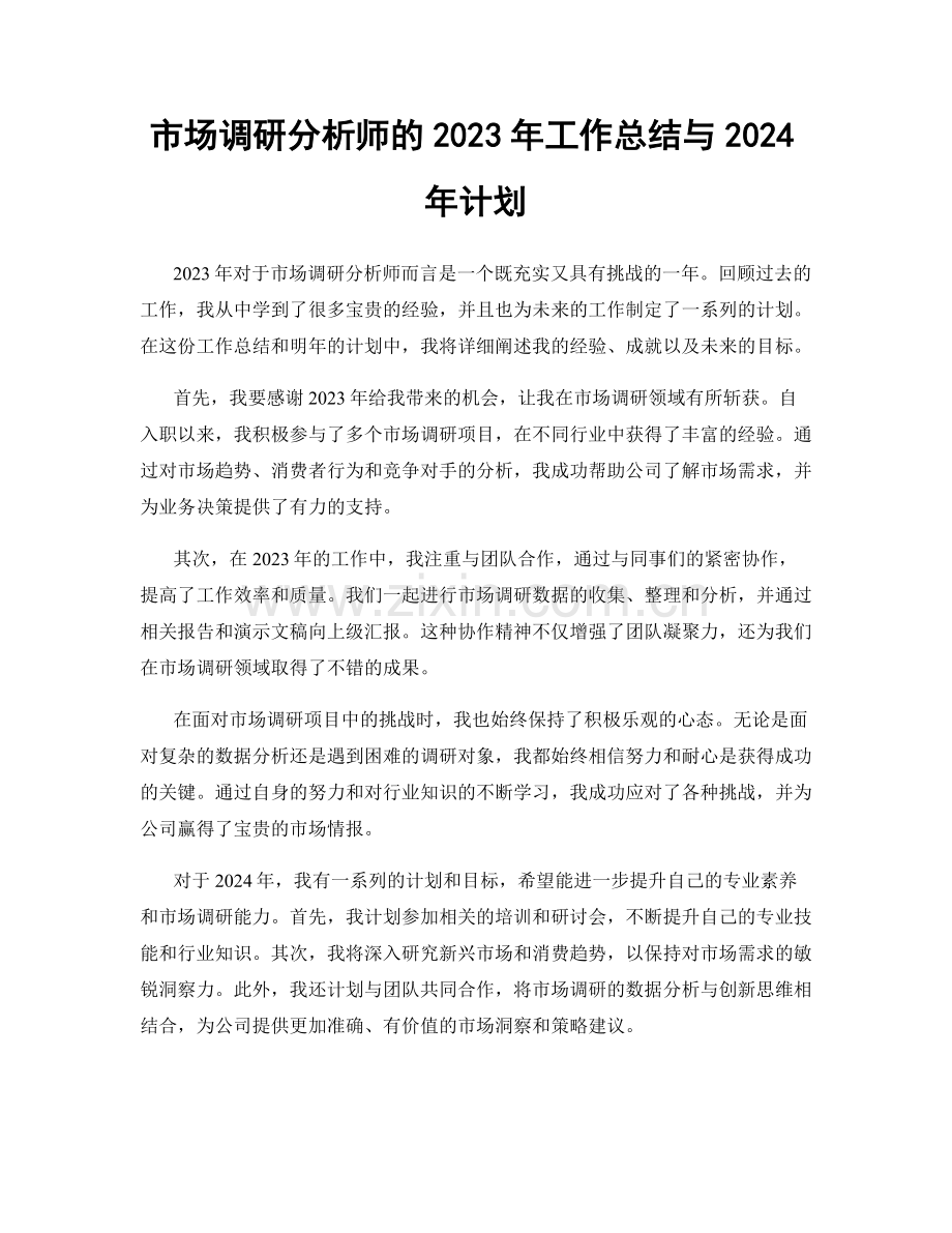 市场调研分析师的2023年工作总结与2024年计划.docx_第1页