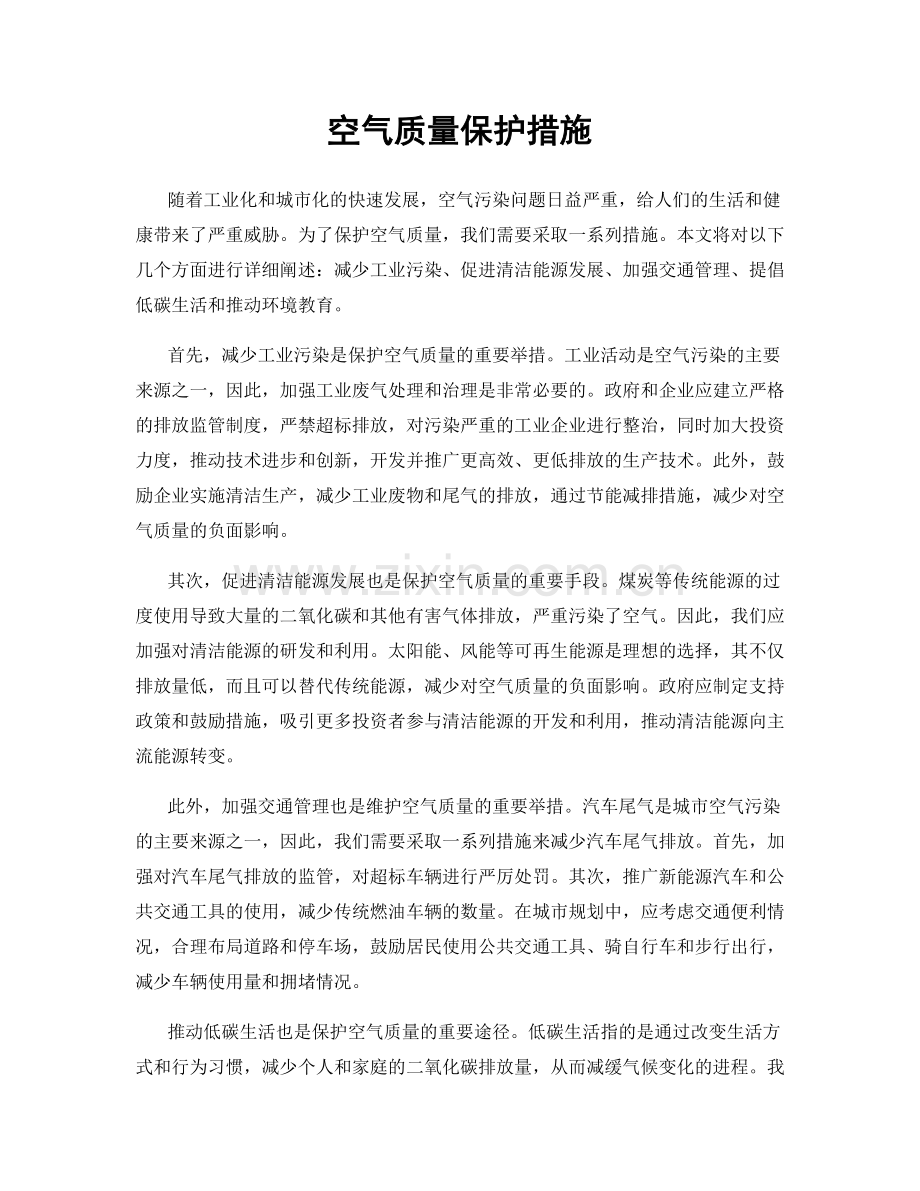 空气质量保护措施.docx_第1页