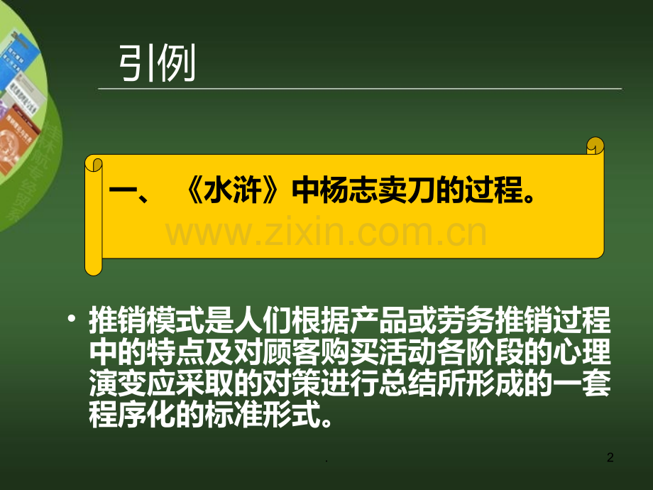 四种推销模式.ppt_第2页