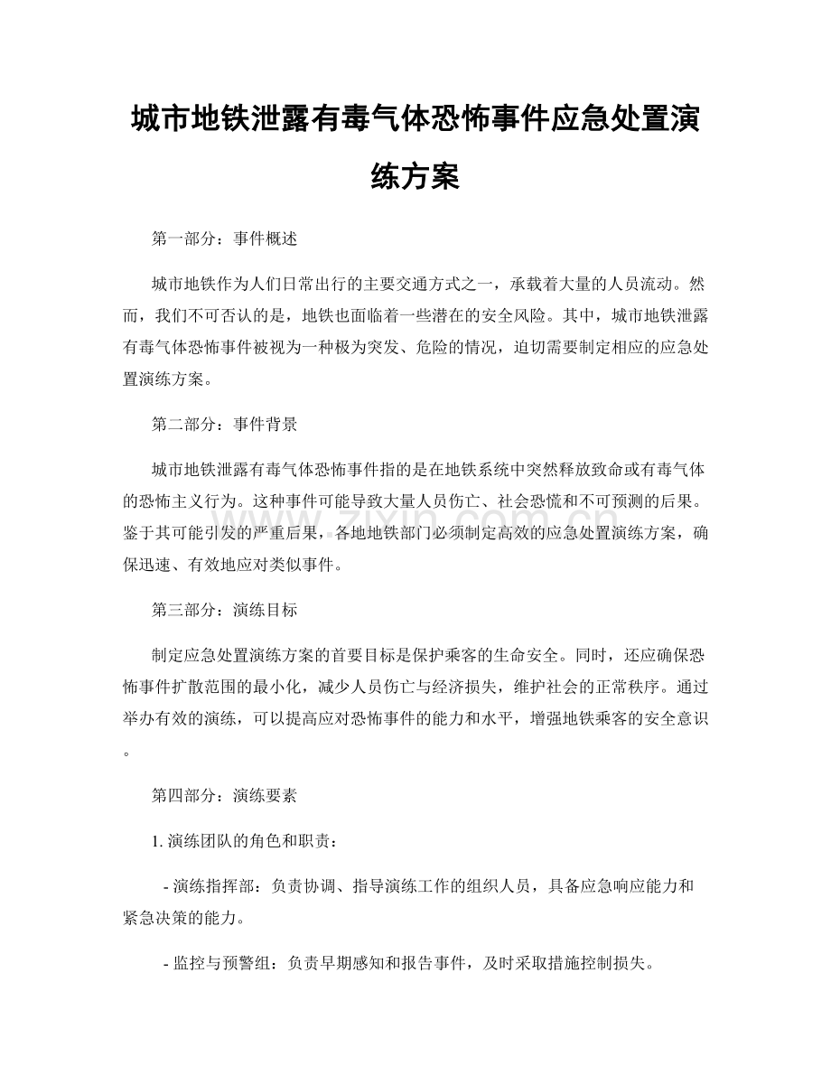 城市地铁泄露有毒气体恐怖事件应急处置演练方案.docx_第1页