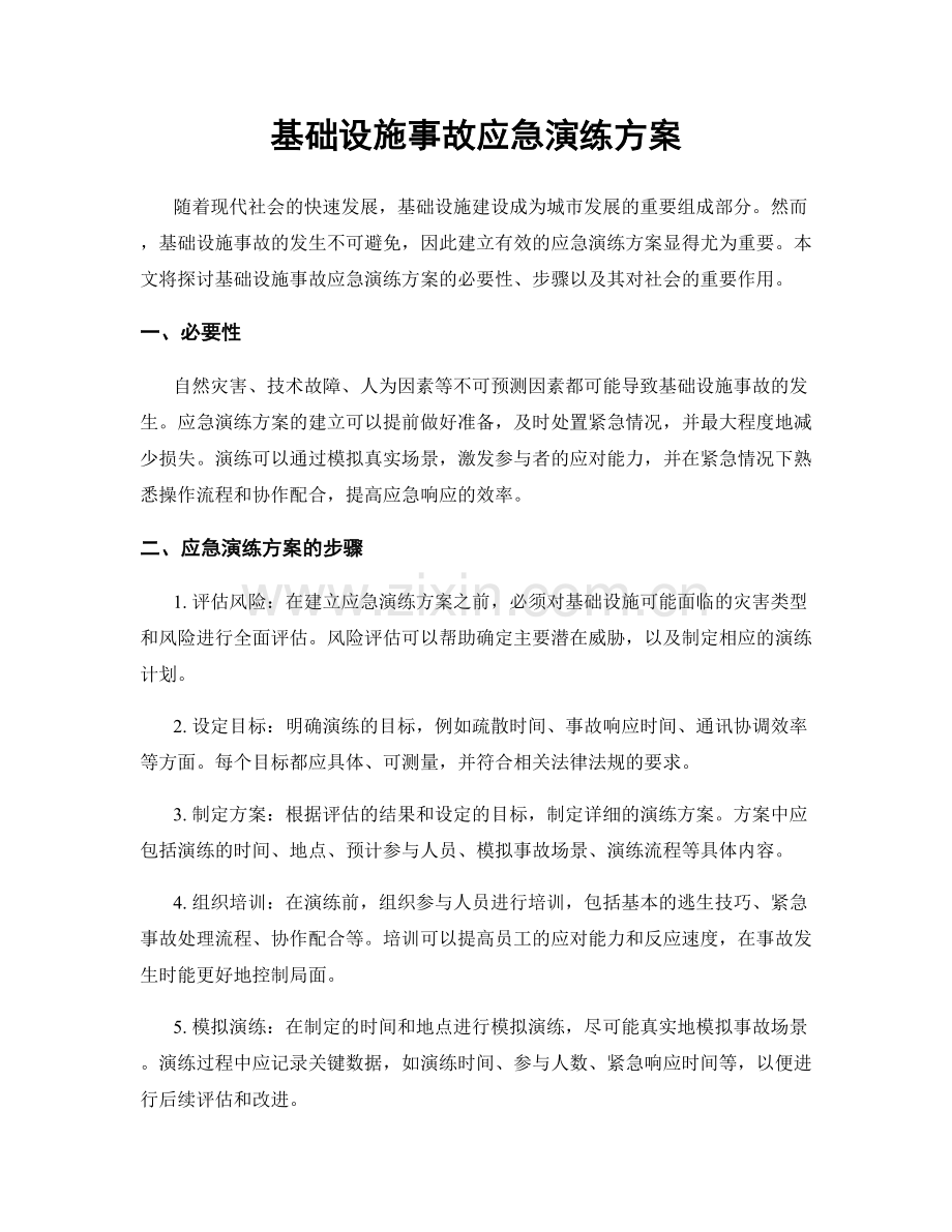 基础设施事故应急演练方案.docx_第1页