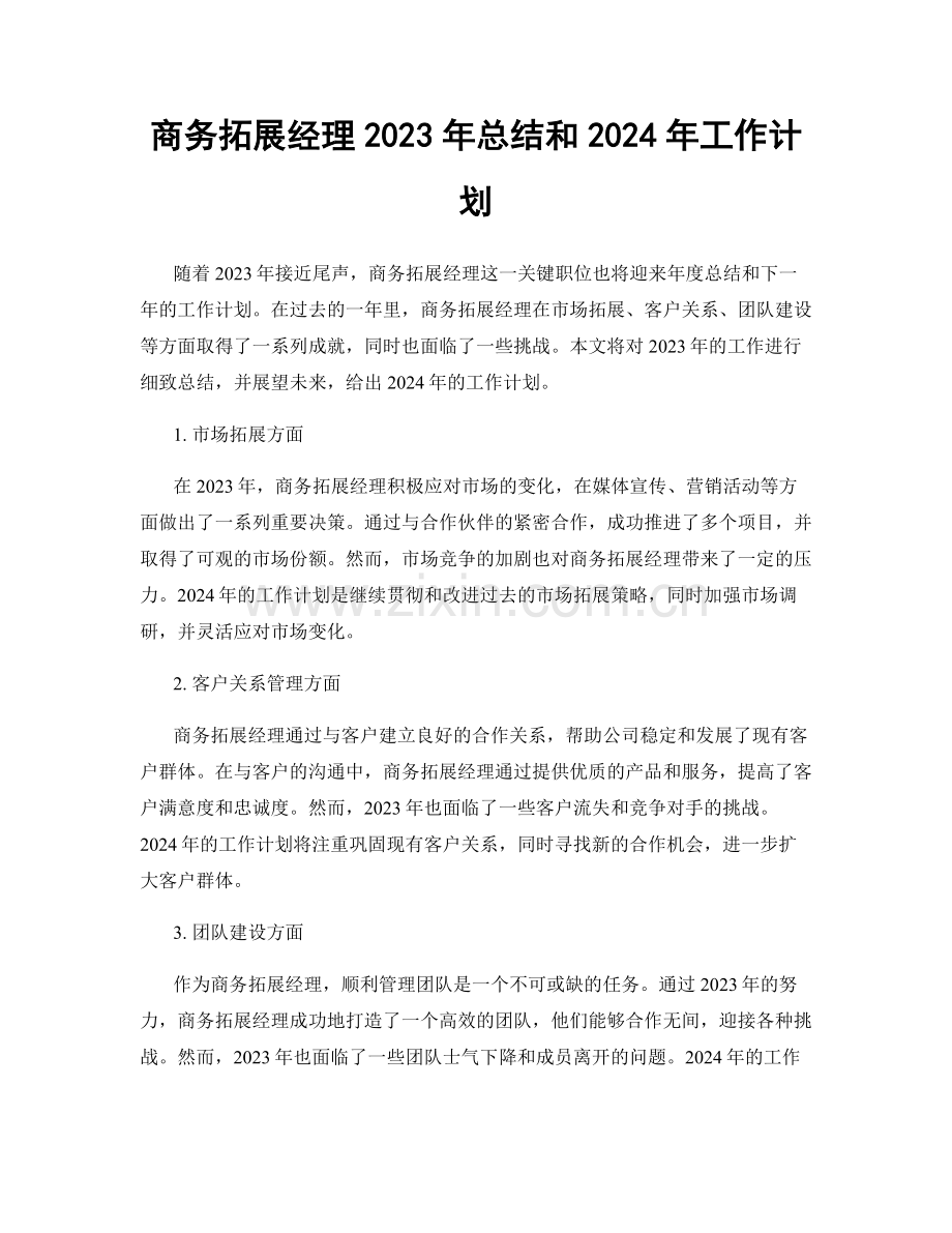 商务拓展经理2023年总结和2024年工作计划.docx_第1页