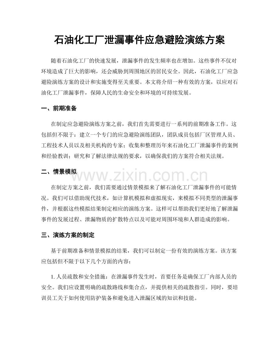 石油化工厂泄漏事件应急避险演练方案.docx_第1页