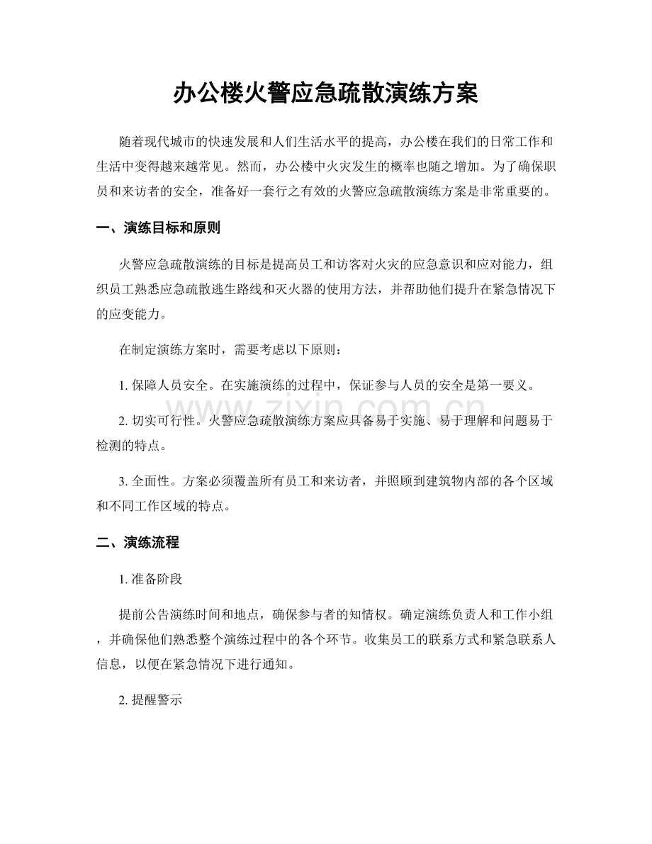 办公楼火警应急疏散演练方案.docx_第1页