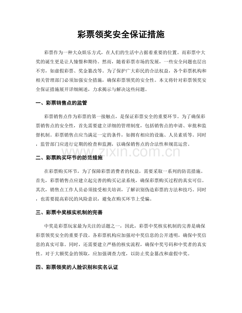 彩票领奖安全保证措施.docx_第1页