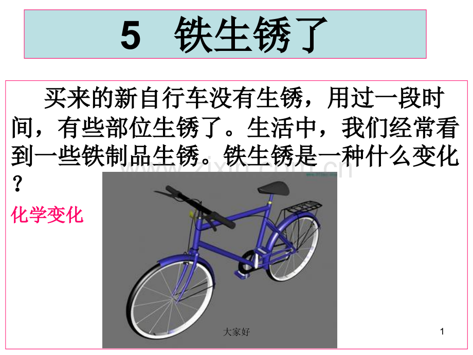 教科版科学六年级下册《铁生锈了》.ppt_第1页