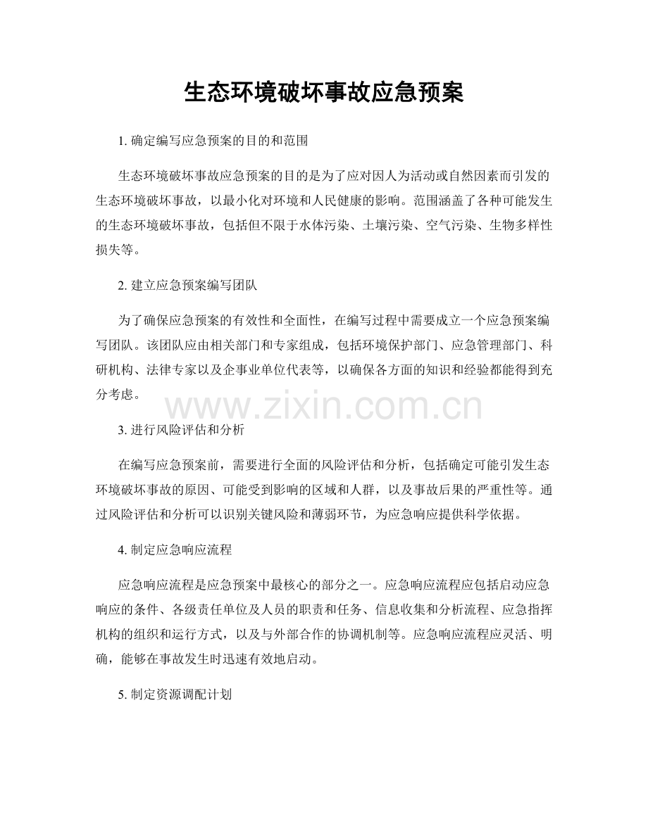 生态环境破坏事故应急预案.docx_第1页