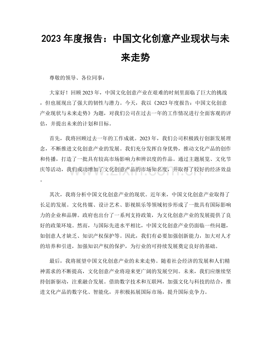 2023年度报告：中国文化创意产业现状与未来走势.docx_第1页