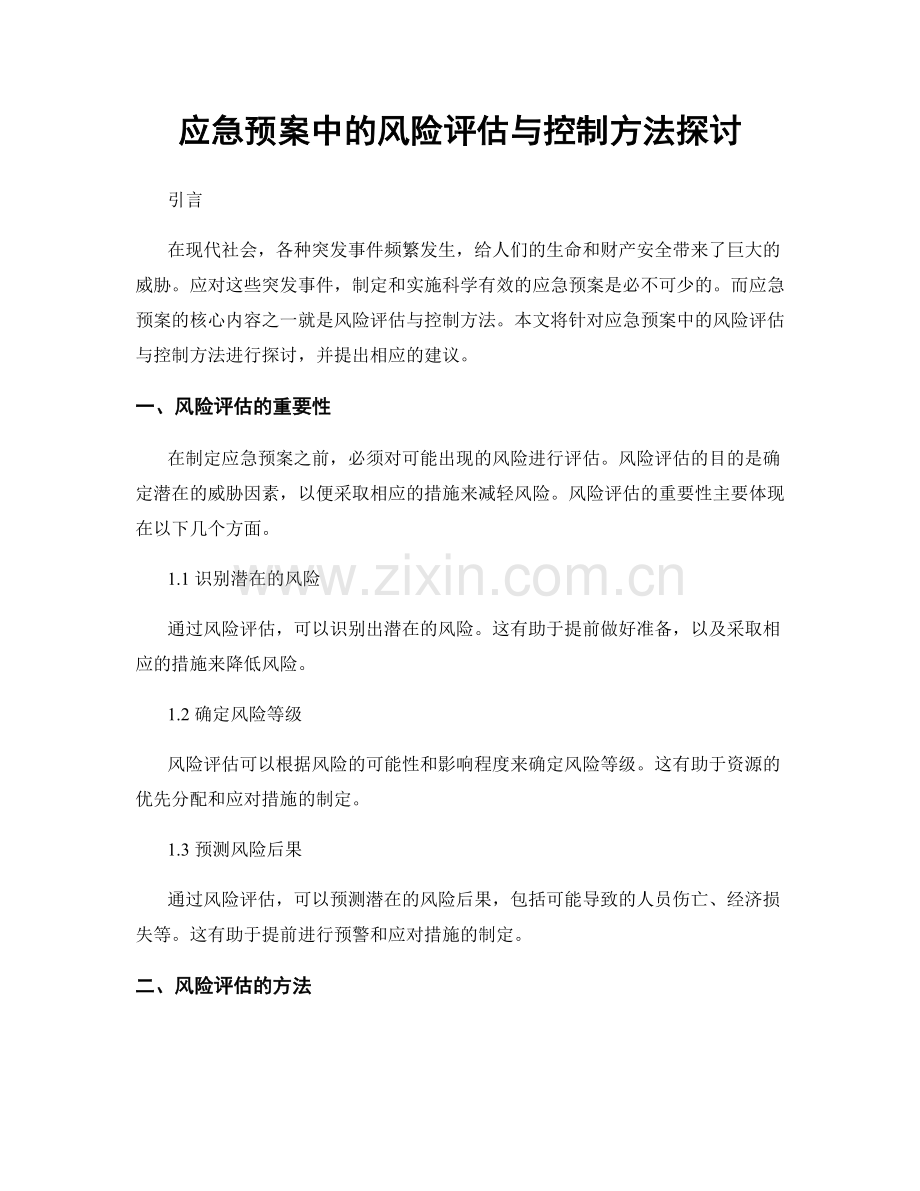 应急预案中的风险评估与控制方法探讨.docx_第1页